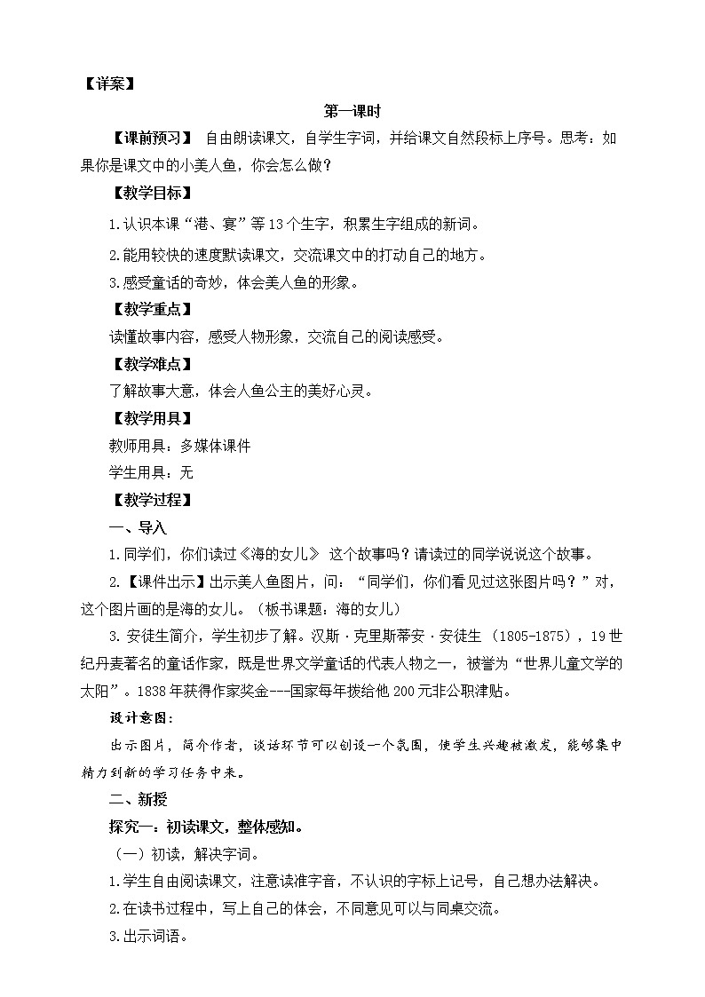 部编版语文四年级下册《海的女儿》教案第3页