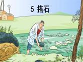 部编五年级上册《搭石》　课件