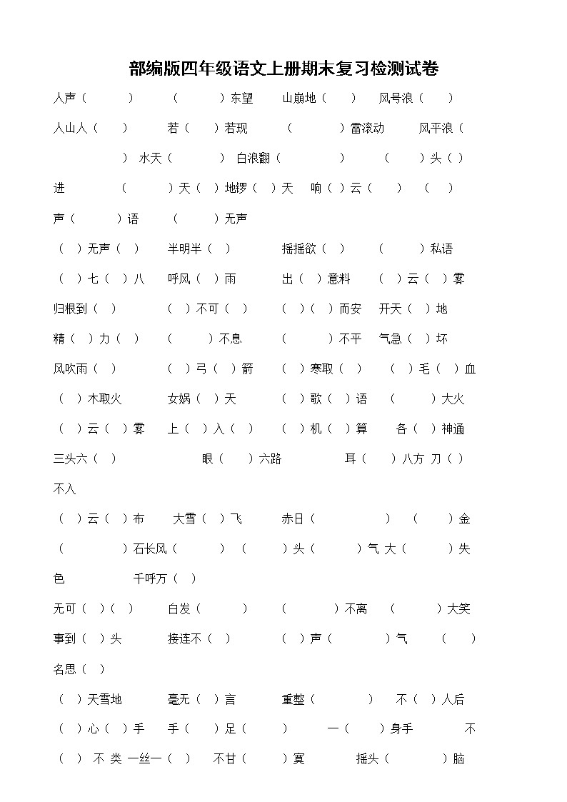部编人教版四年级语文上册 期末考试复习检测试题测试卷 (6)第1页