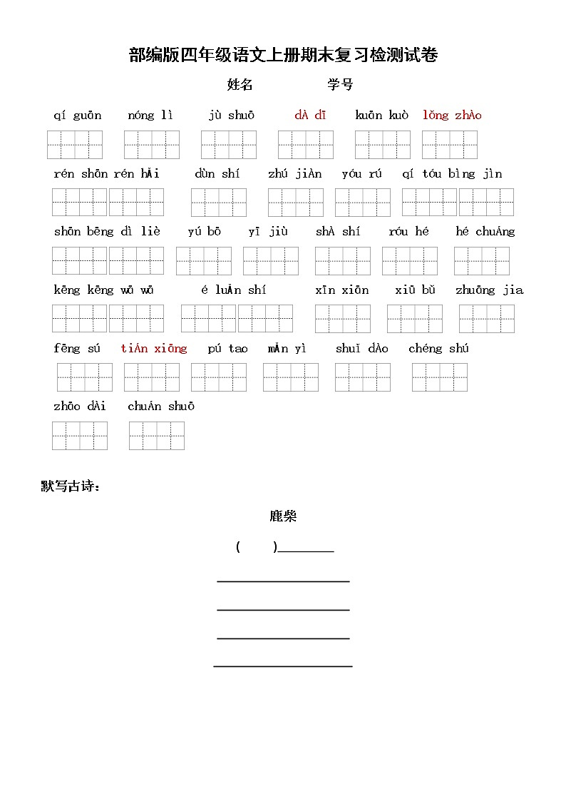 部编人教版四年级语文上册 期末考试复习检测试题测试卷 (11)第1页