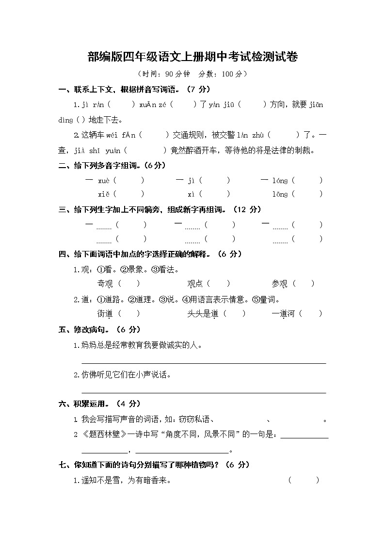 部编人教版四年级语文上册 期中考试复习检测试题测试卷 (6)第1页