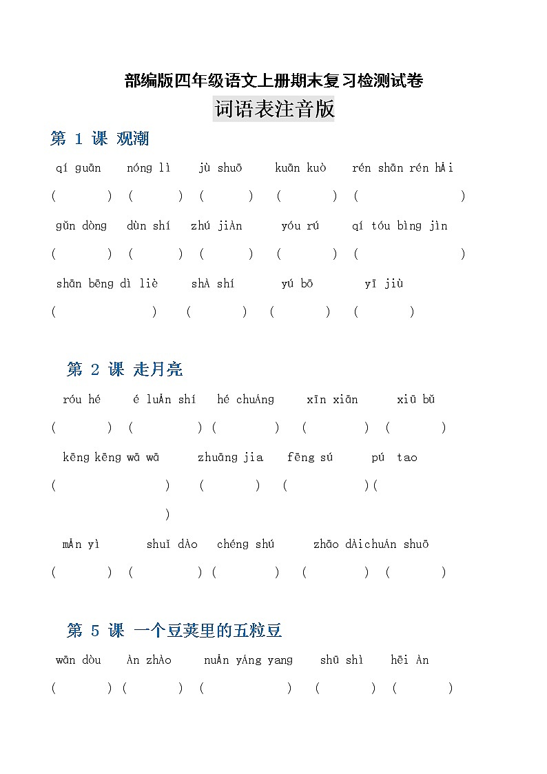部编人教版四年级语文上册 期末考试复习检测试题测试卷 (7)第1页