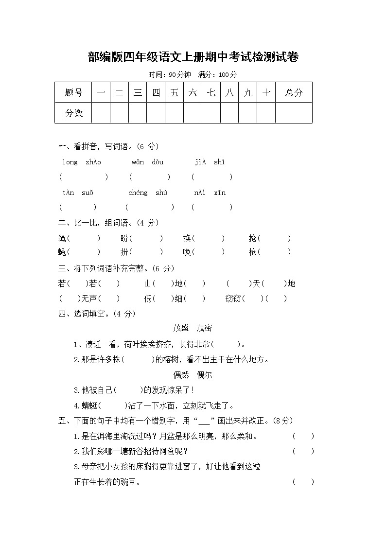 部编人教版四年级语文上册 期中考试复习检测试题测试卷 (9)第1页