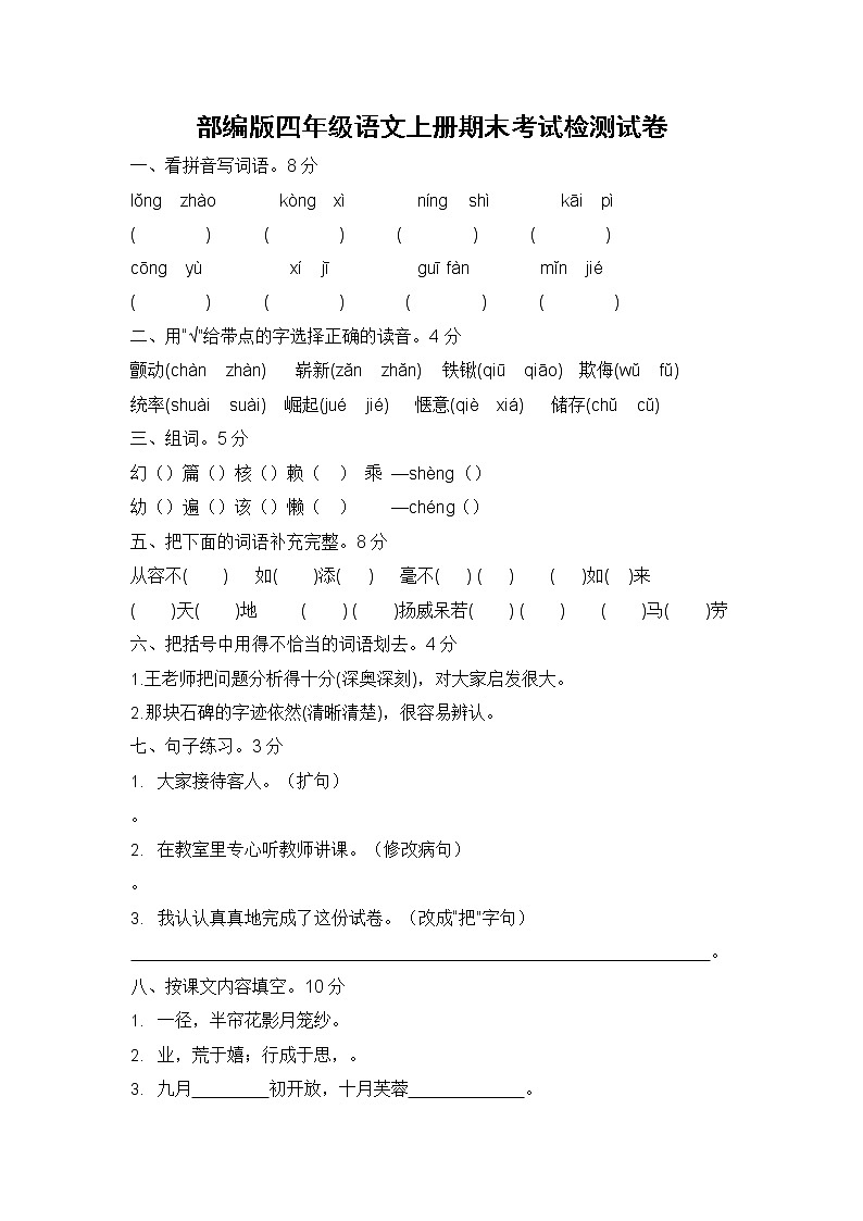 部编人教版四年级语文上册 期末考试复习检测试题测试卷 (3)第1页