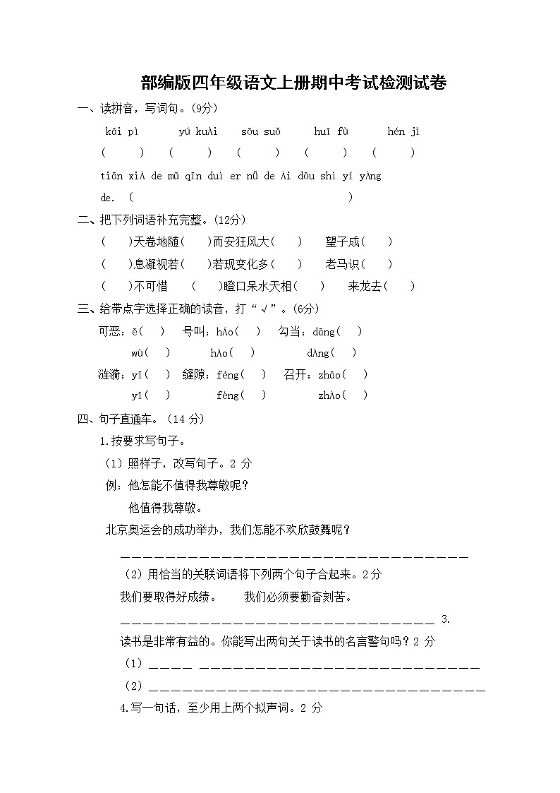 部编人教版四年级语文上册 期中考试复习检测试题测试卷 (3)第1页