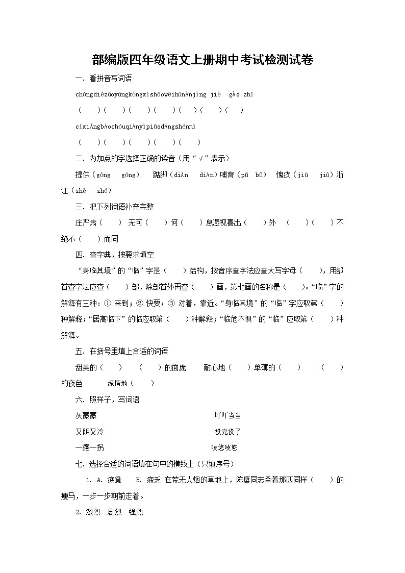 部编人教版四年级语文上册 期中考试复习检测试题测试卷 (5)第1页