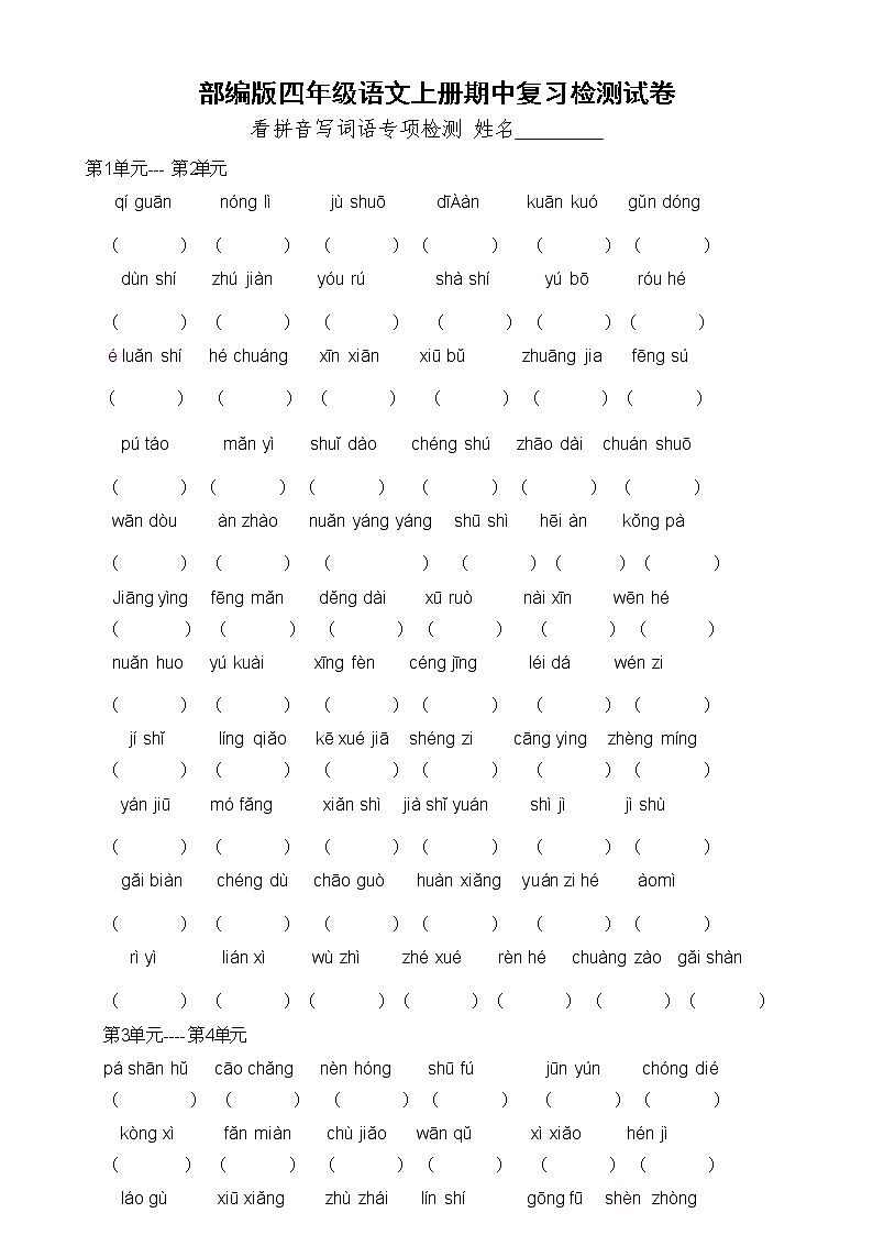 部编人教版四年级语文上册 期中考试复习检测试题测试卷 (2)第1页
