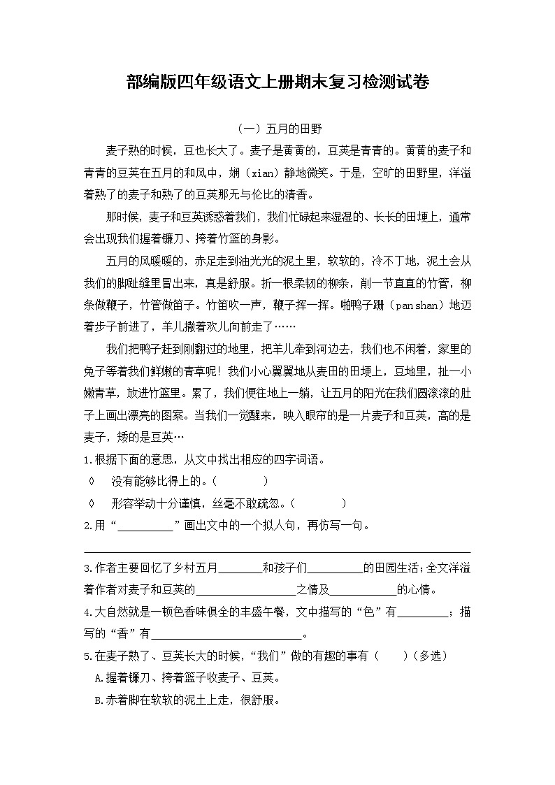 部编人教版四年级语文上册 期末考试复习检测试题测试卷 (1)第1页