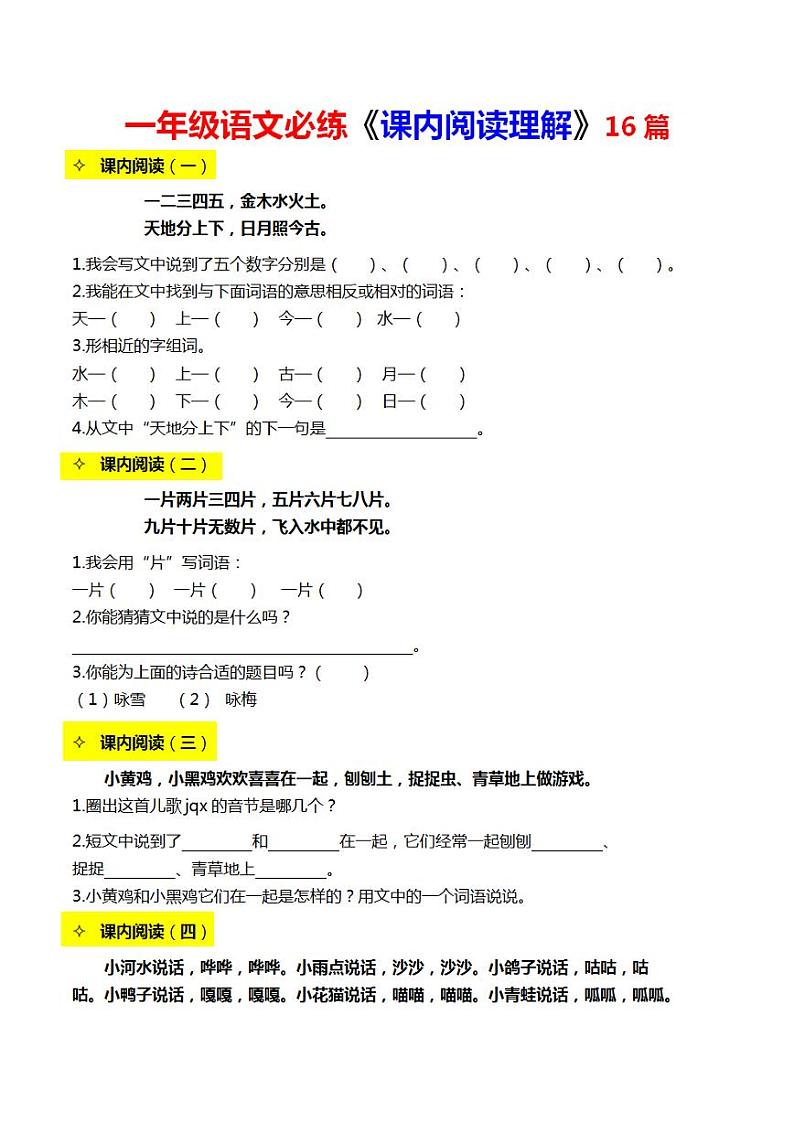 一年级语文上册《课内阅读练习》16篇01