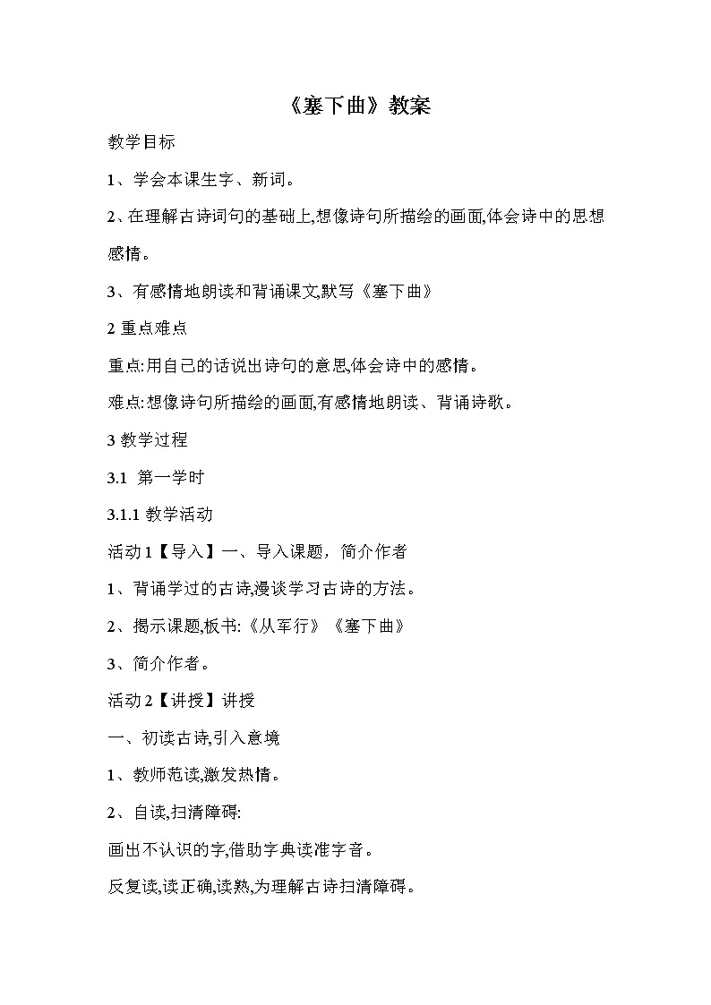 部编版语文四年级下册《塞下曲》教案01