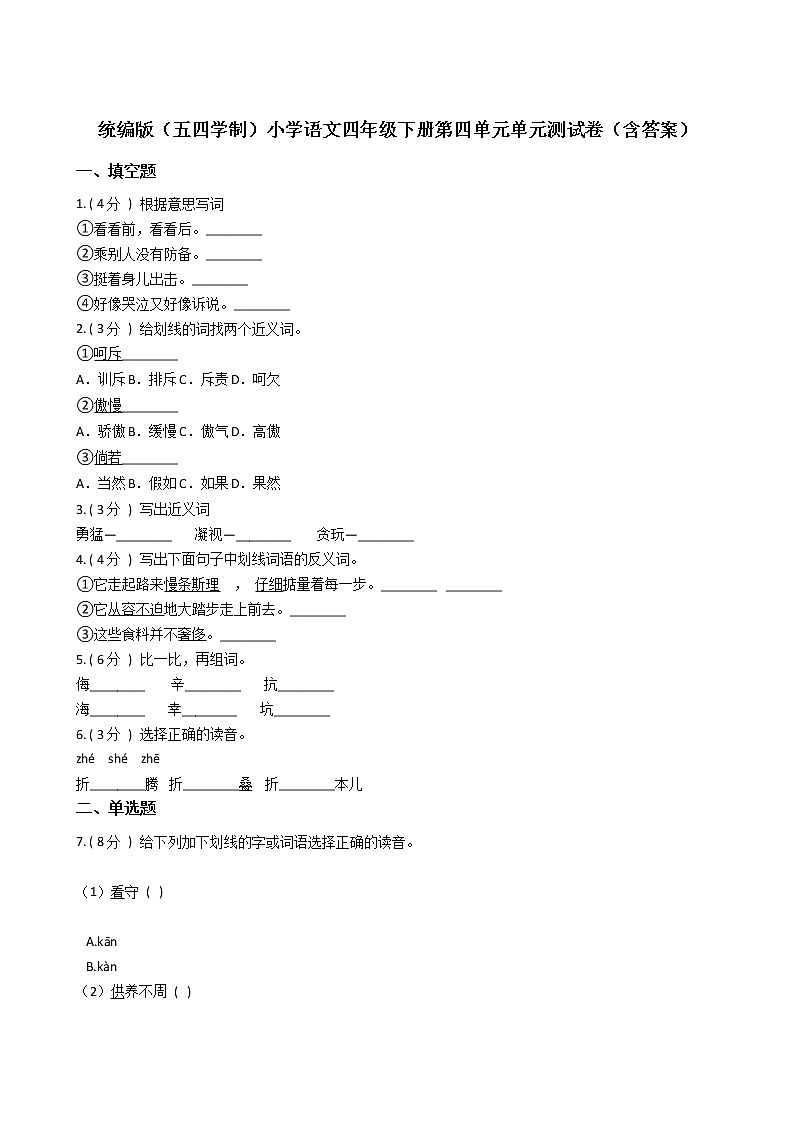 统编版（五四学制）小学语文四年级下册第四单元单元测试卷（含答案）第1页