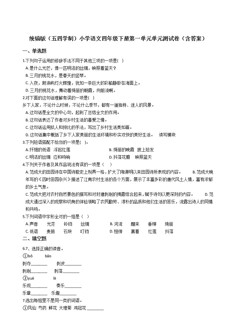 统编版（五四学制）小学语文四年级下册第一单元单元测试卷（含答案）第1页