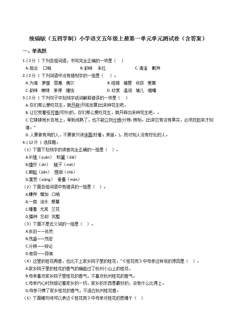 统编版（五四学制）小学语文五年级上册第一单元单元测试卷（含答案）01
