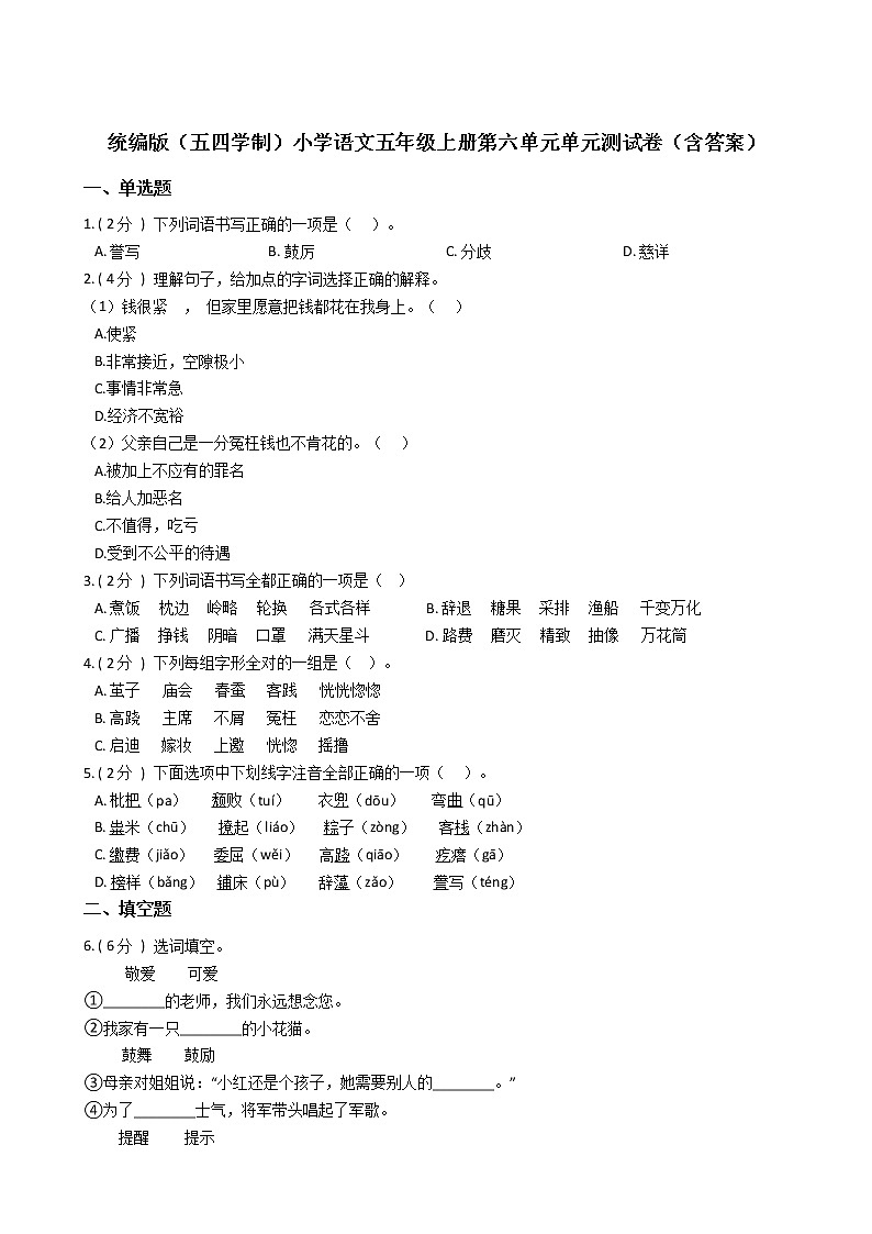 统编版（五四学制）小学语文五年级上册第六单元单元测试卷（含答案）第1页