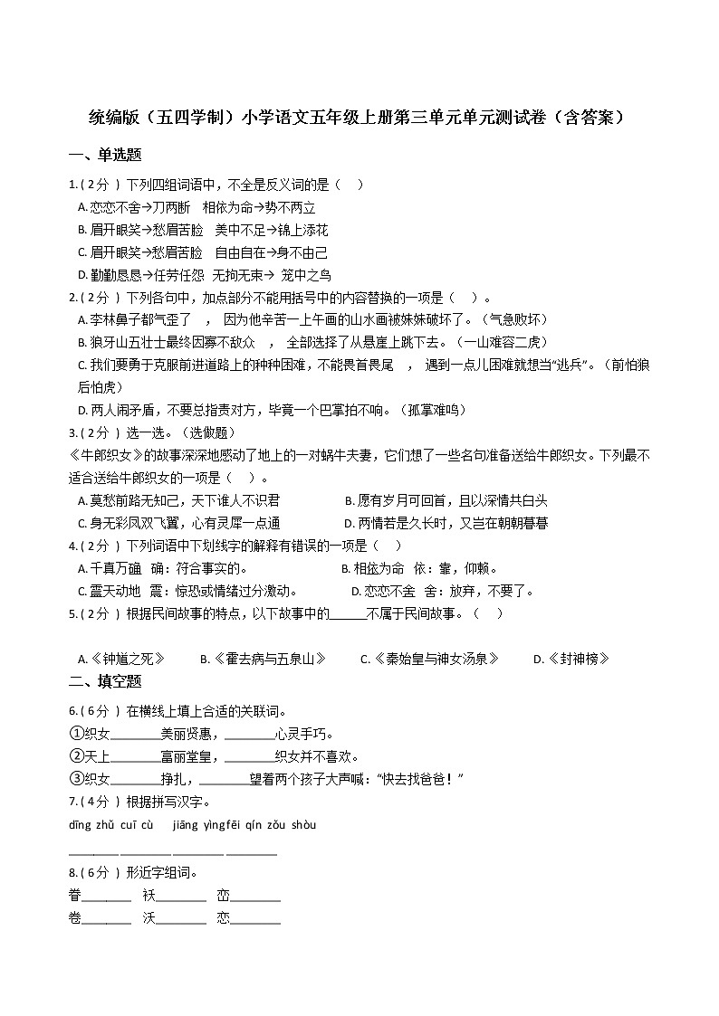 统编版（五四学制）小学语文五年级上册第三单元单元测试卷（含答案）第1页