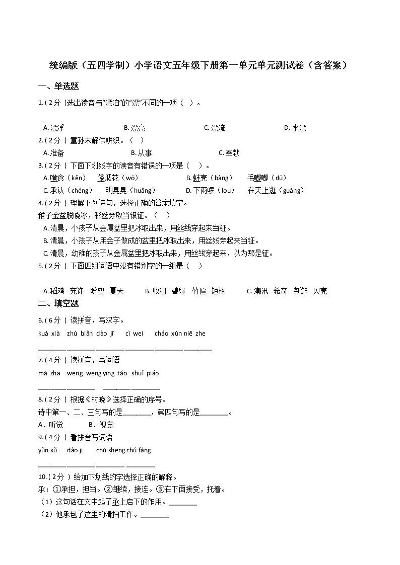 统编版（五四学制）小学语文五年级下册第一单元单元测试卷（含答案）第1页