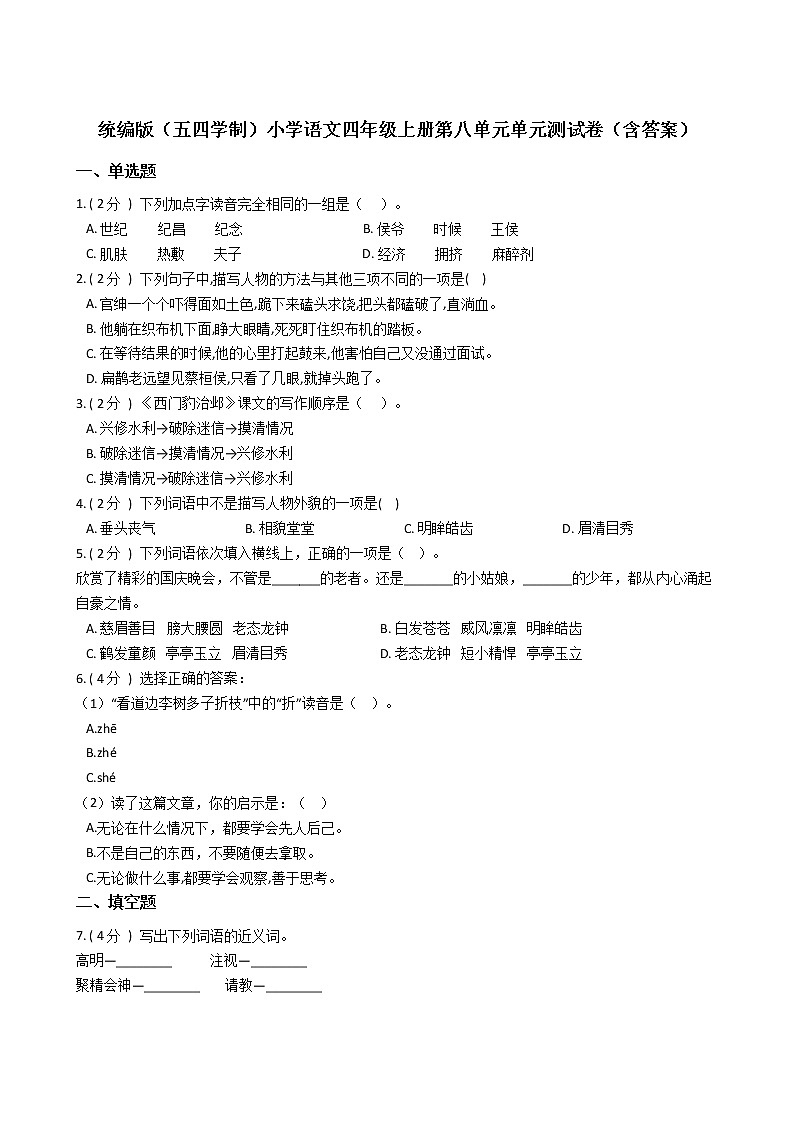 统编版（五四学制）小学语文四年级上册第八单元单元测试卷（含答案）01