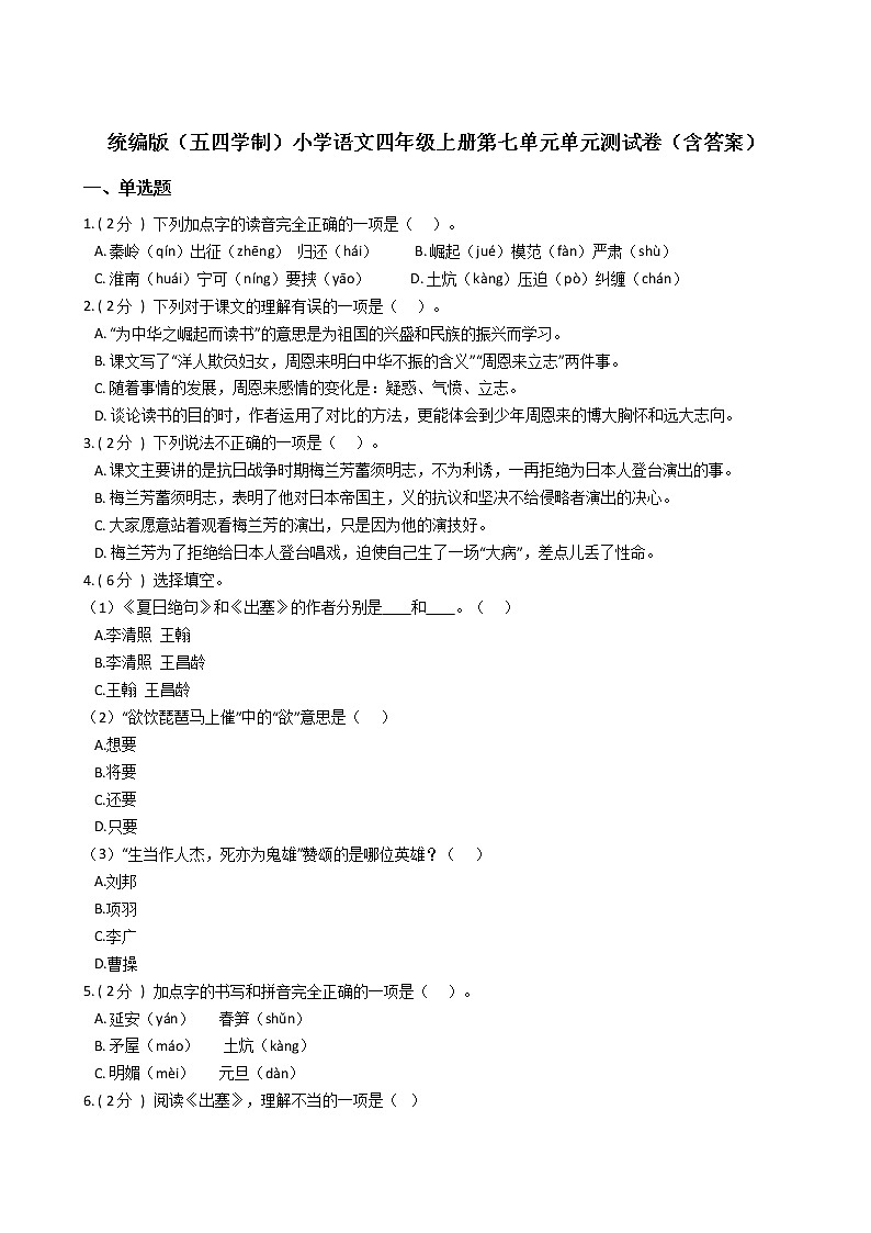 统编版（五四学制）小学语文四年级上册第七单元单元测试卷（含答案）第1页