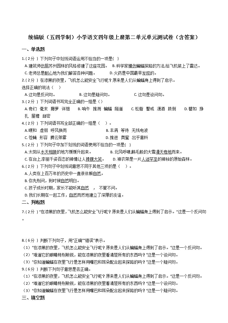 统编版（五四学制）小学语文四年级上册第二单元单元测试卷（含答案）第1页