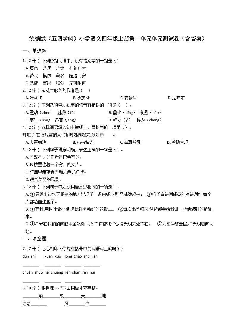 统编版（五四学制）小学语文四年级上册第一单元单元测试卷（含答案）01