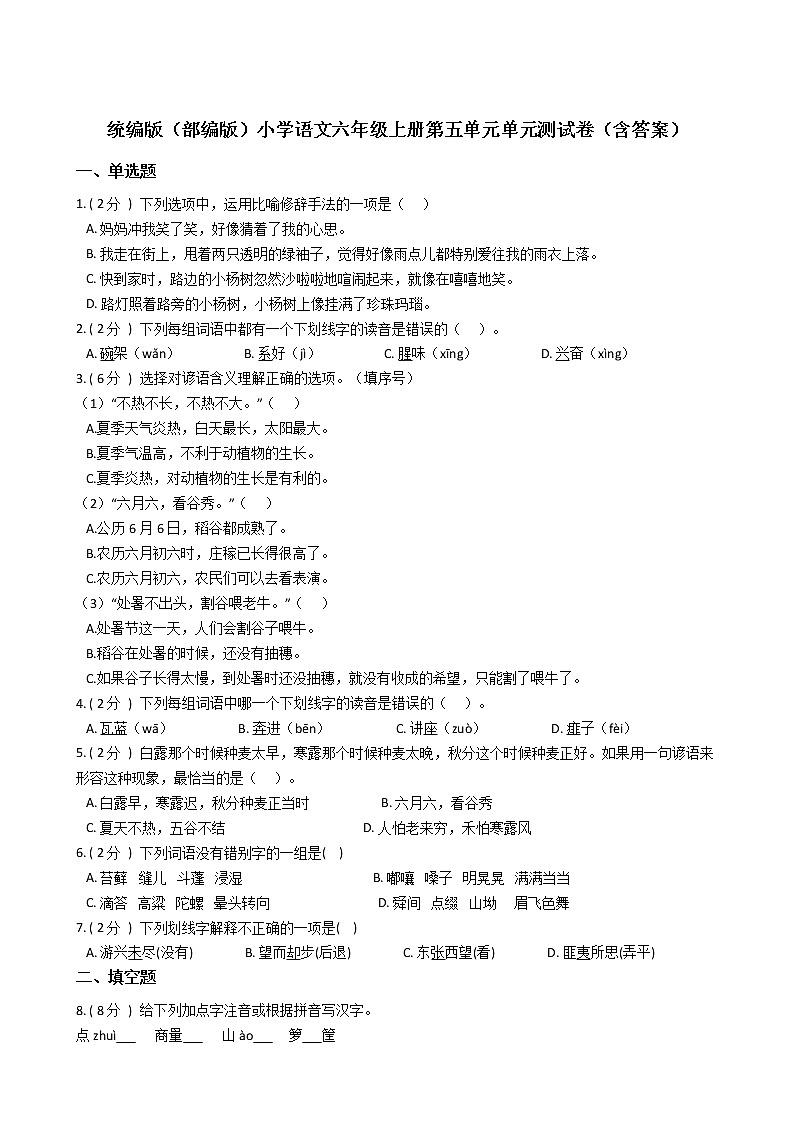 统编版（部编版）小学语文六年级上册第五单元单元测试卷（含答案）第1页