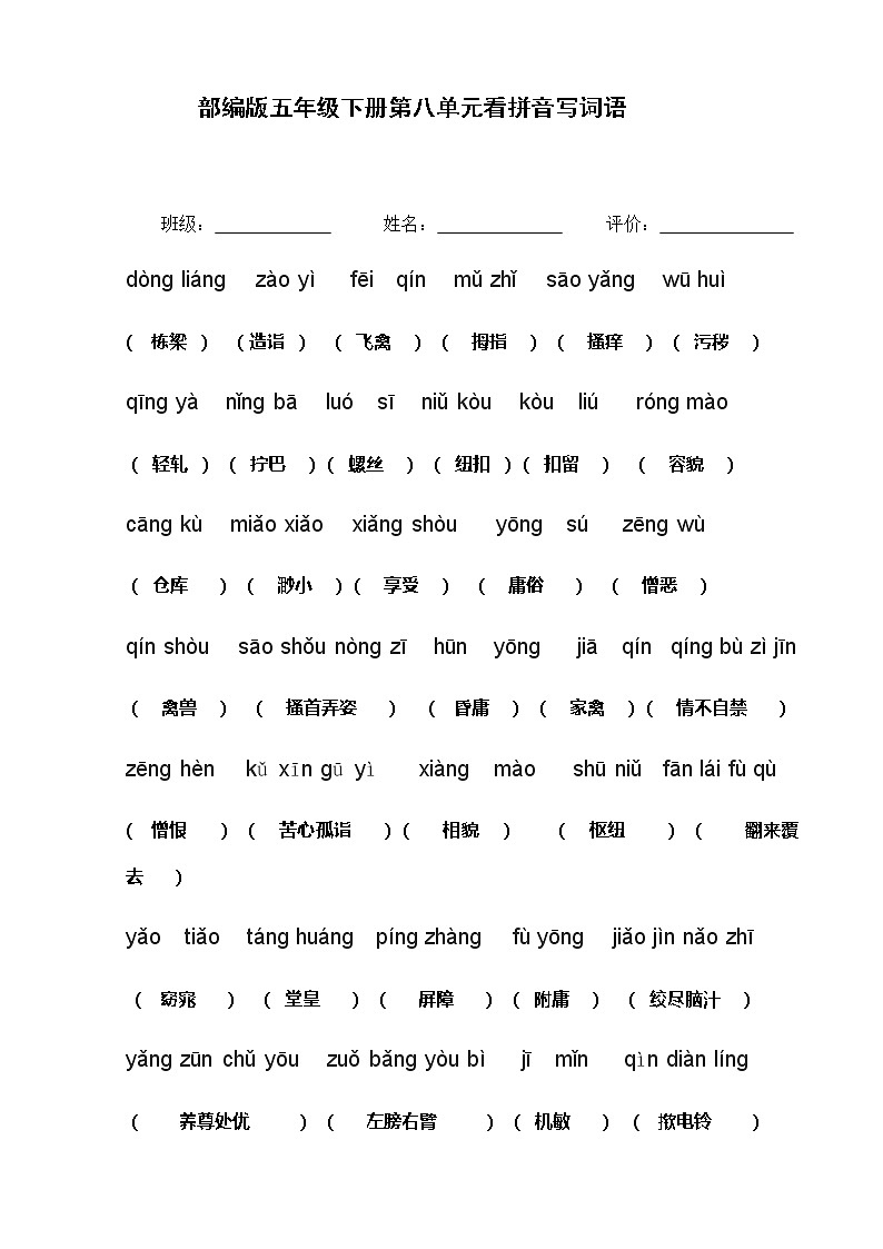 部编版五年级下第八单元看拼音写词语 （答案）练习题第1页