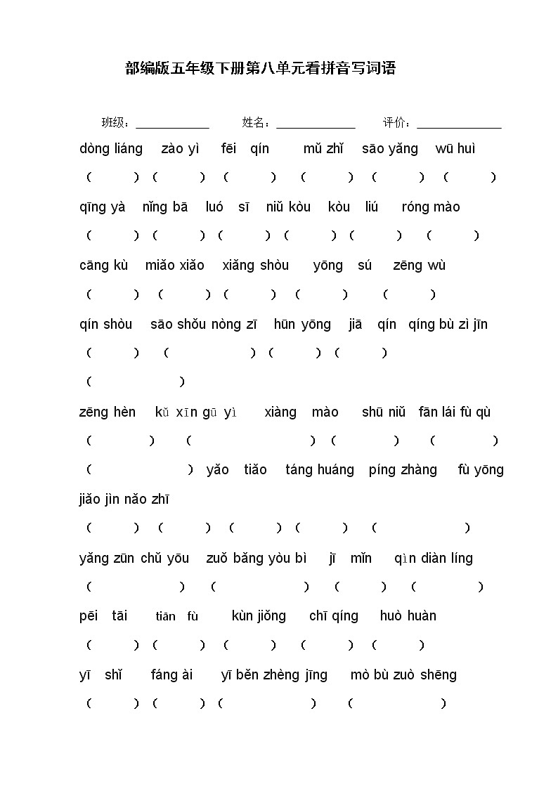部编版五年级下第八单元看拼音写词语练习题01