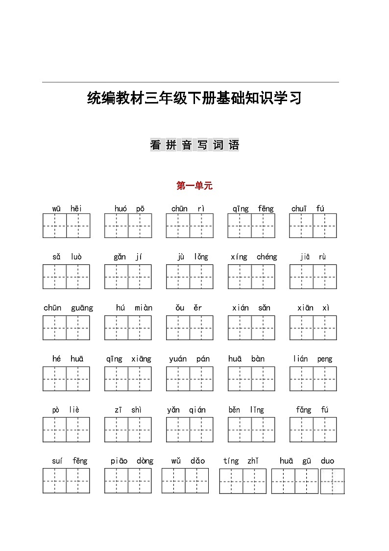 （最新）部编版语文 三（下）看拼音写词语练习（附答案）01