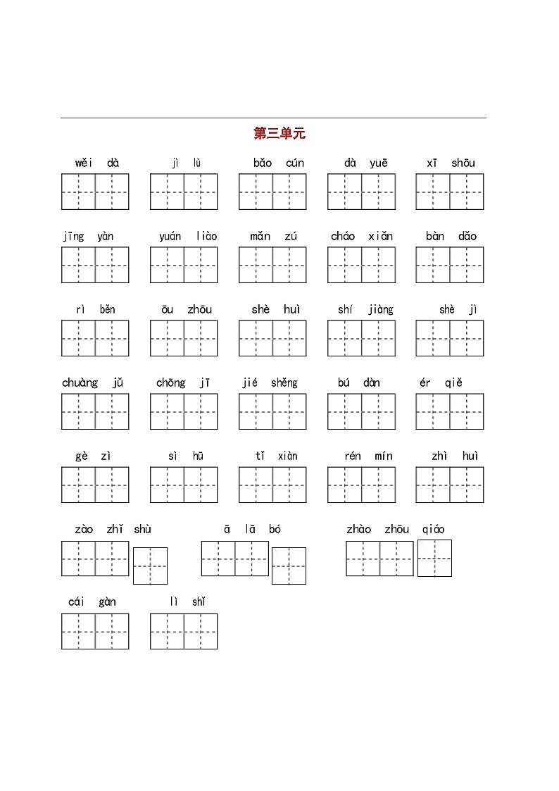 （最新）部编版语文 三（下）看拼音写词语练习（附答案）03