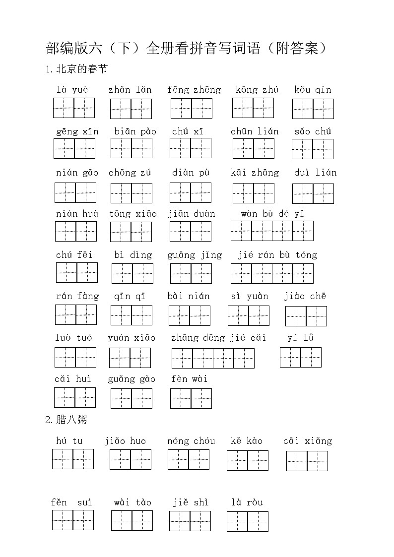 （最新）部编版语文  六（下）全册看拼音写词语（附答案）练习题01