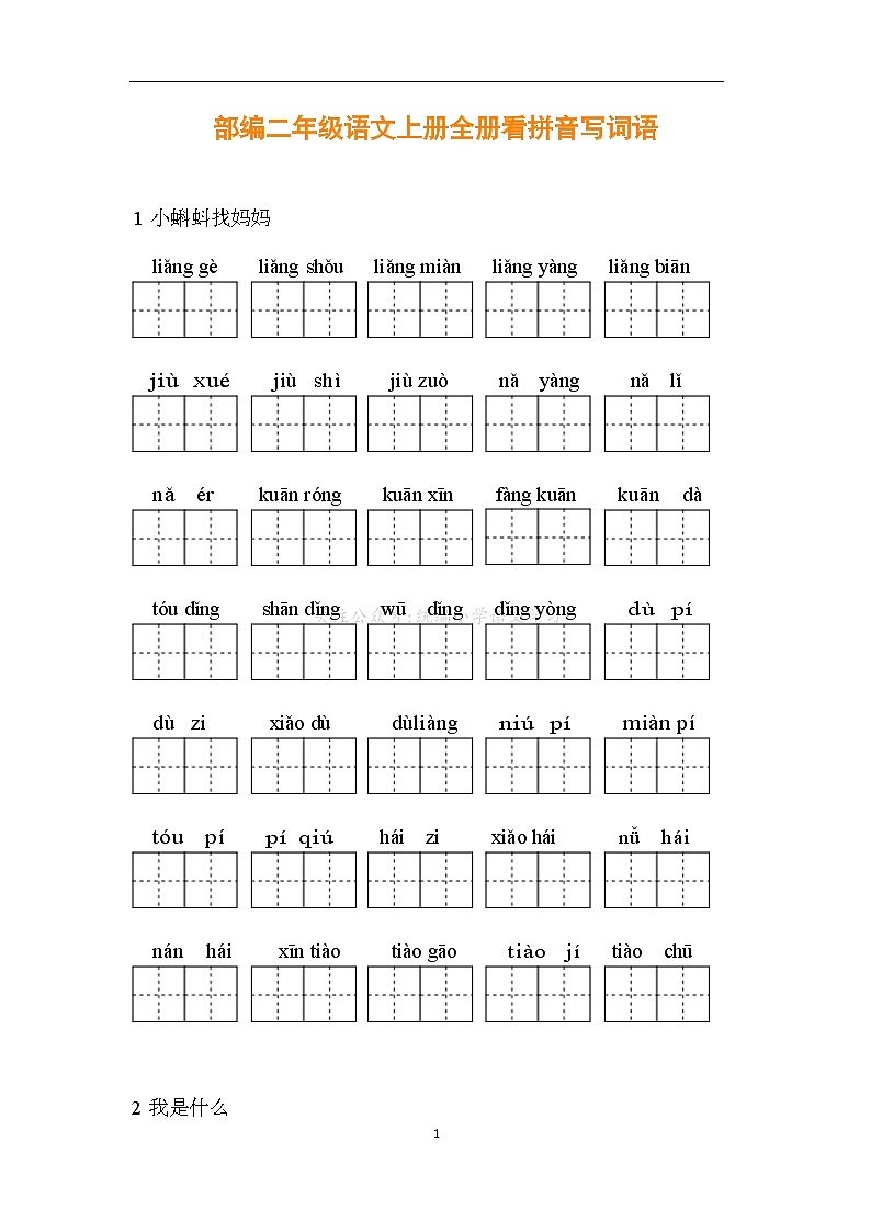 （最新）部编版二年级语文上册全册看拼音写词语（含答案）练习题01