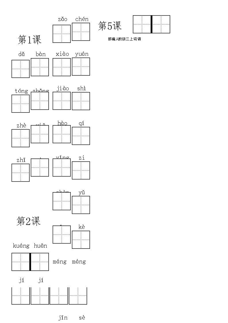 （最新）部编版三年级语文上册全册看拼音写词语（含答案）练习题01