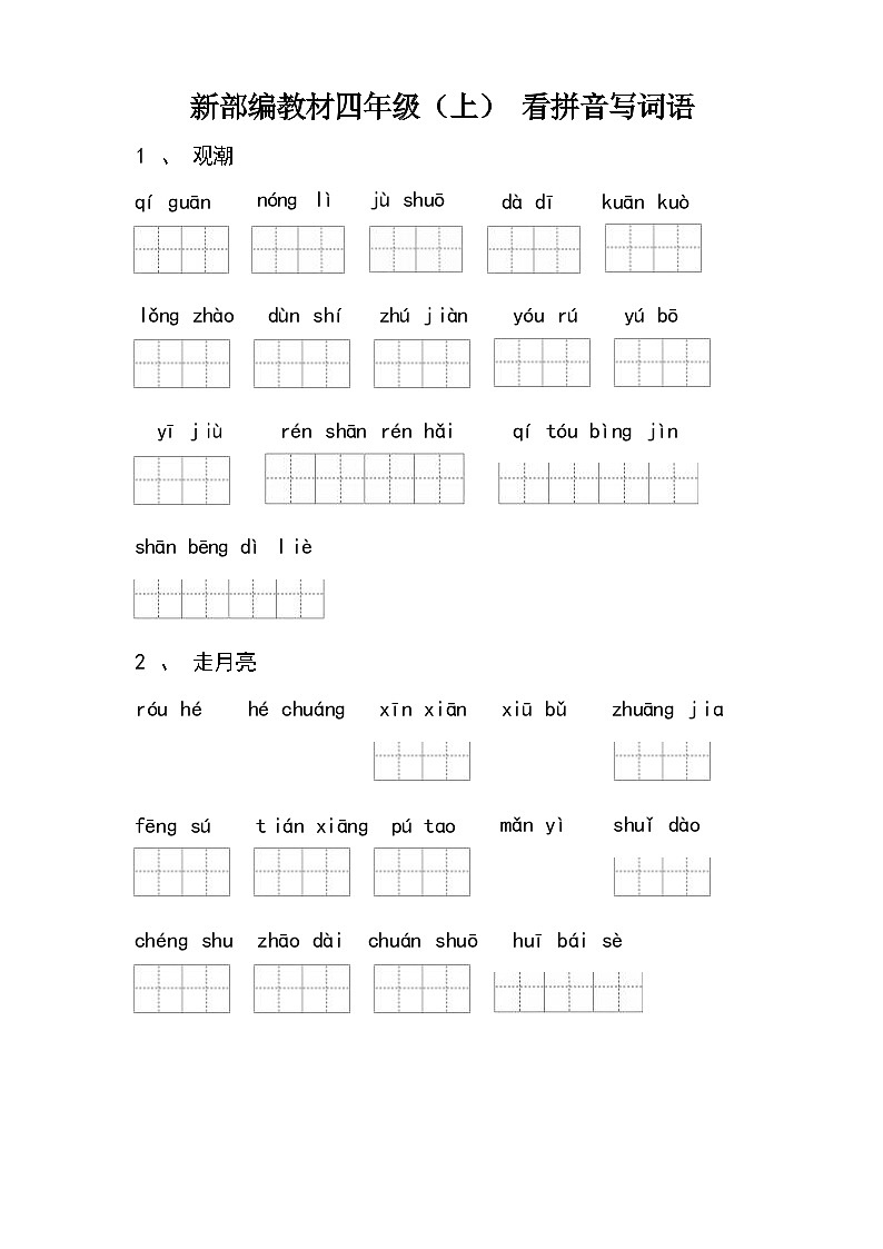 （最新）部编版四年级语文上册全册看拼音写词语（含答案）练习题01