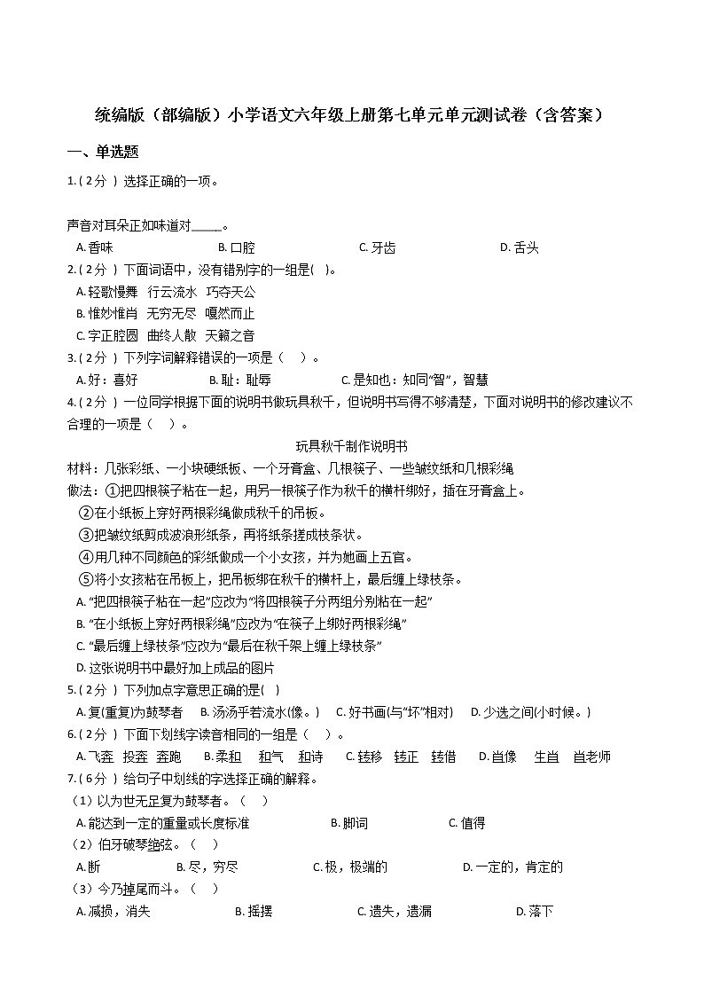 统编版（部编版）小学语文六年级上册第七单元单元测试卷（含答案）第1页