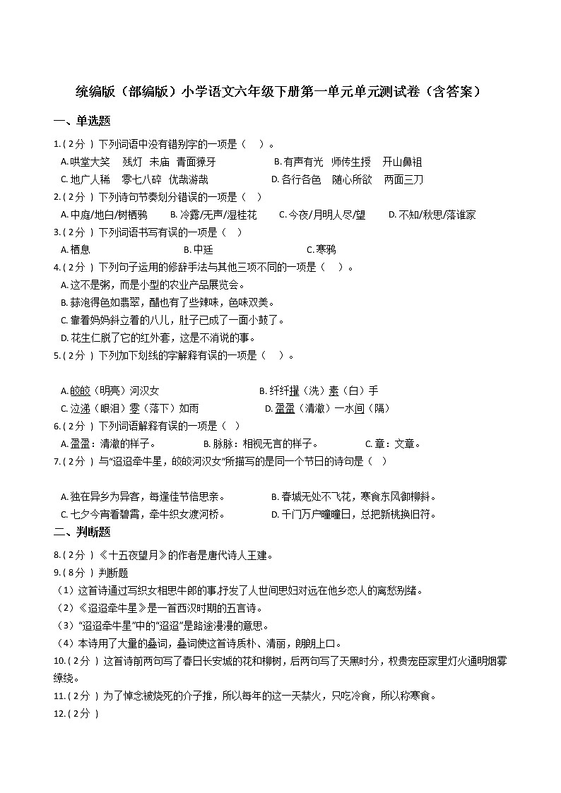 统编版（部编版）小学语文六年级下册第一单元单元测试卷（含答案）第1页