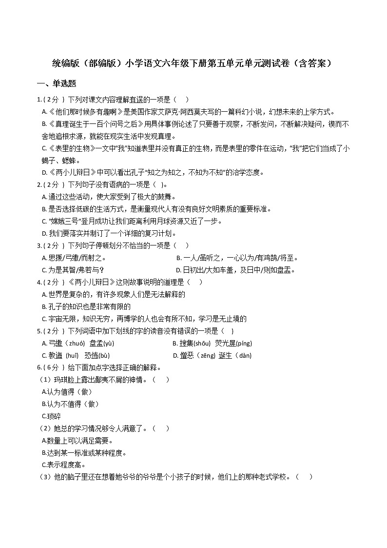 统编版（部编版）小学语文六年级下册第五单元单元测试卷（含答案）01