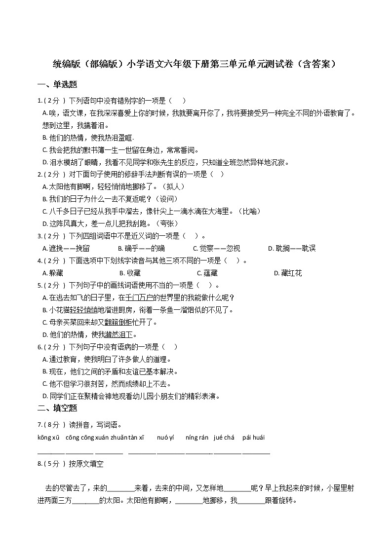 统编版（部编版）小学语文六年级下册第三单元单元测试卷（含答案）01