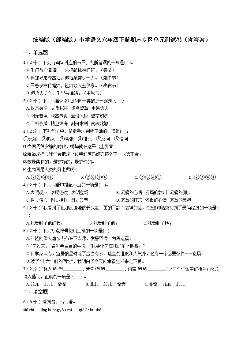 统编版（部编版）小学语文六年级下册期末专区单元测试卷（含答案）第1页