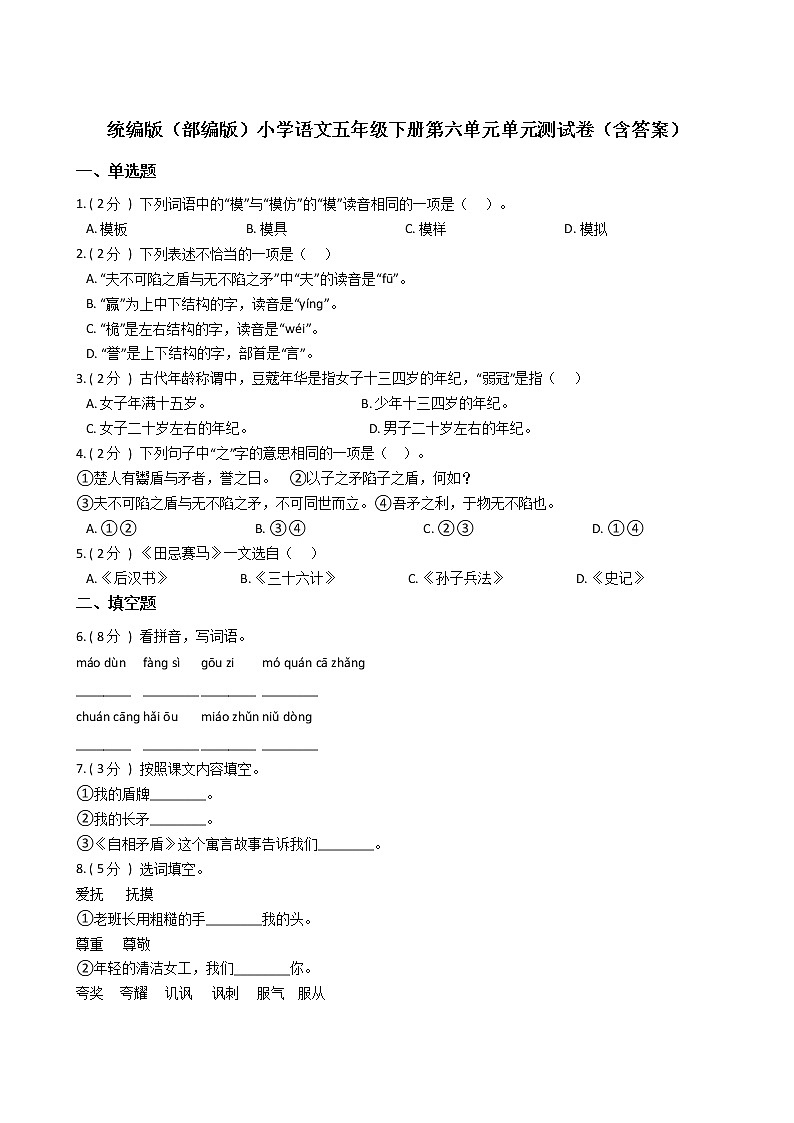 统编版（部编版）小学语文五年级下册第六单元单元测试卷（含答案）01