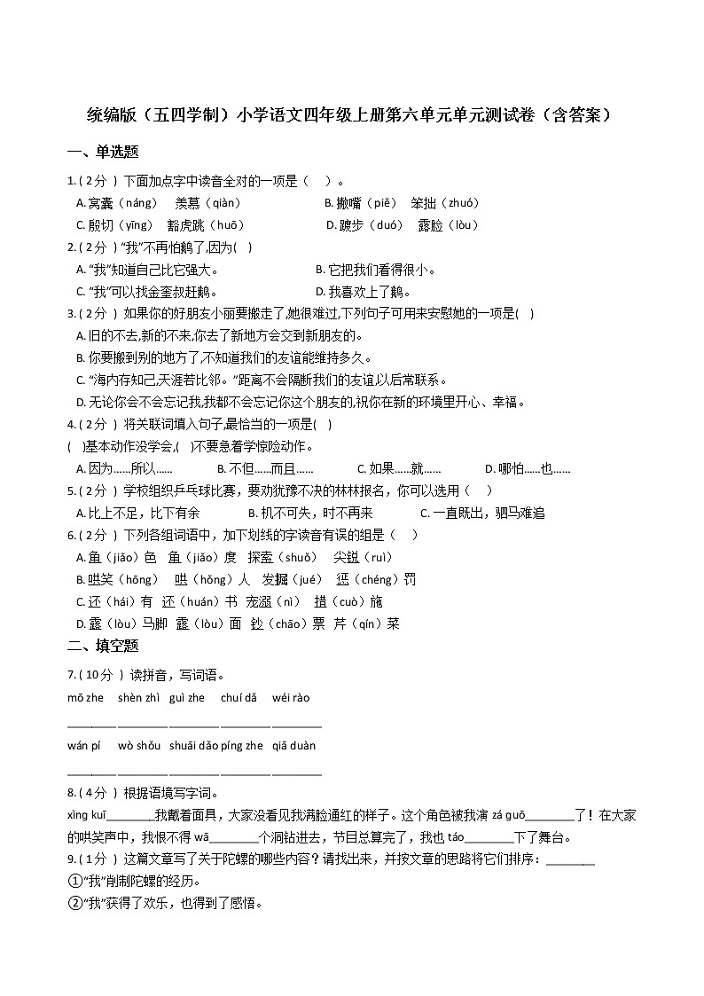 统编版（五四学制）小学语文四年级上册第六单元单元测试卷（含答案）第1页