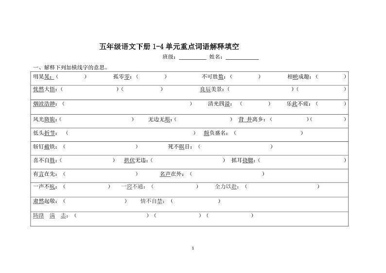 部编版五年级下四字词语一至4单元四字词语解释填空练习题第1页