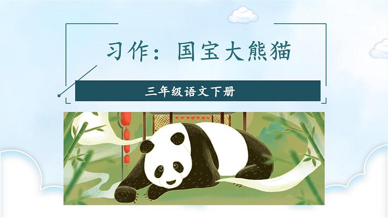 部编版语文三年级下册：国家大熊猫  课件PPT03