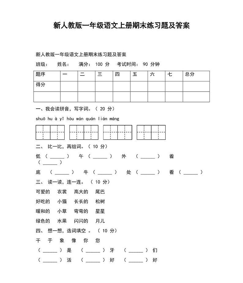 部编人教版一年级语文期末练习201