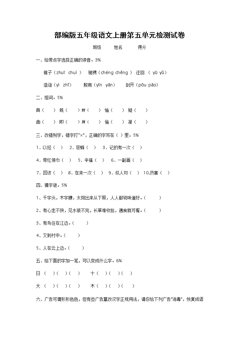 部编人教版五年级语文上册 第五单元检测试题测试卷 (3)第1页