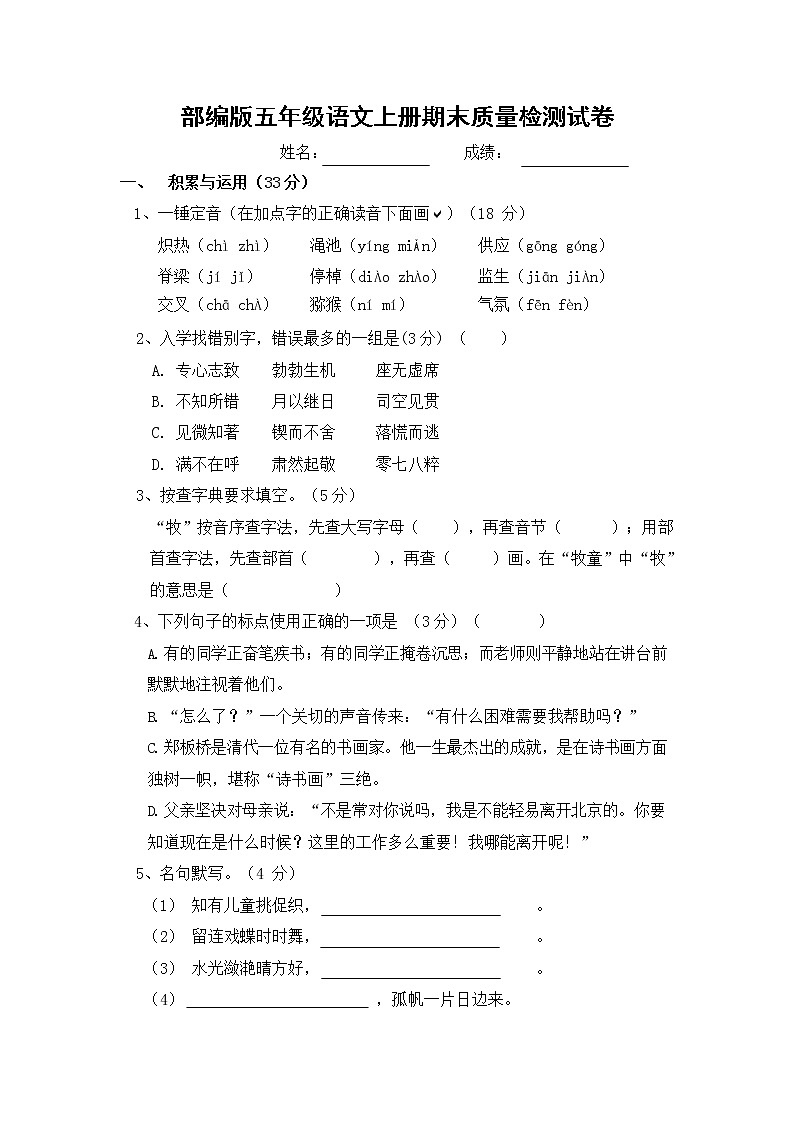 部编人教版五年级语文上册 期末复习质量检测试题测试卷 (6)第1页