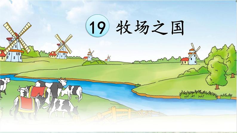 19 牧场之国【定稿】课件PPT第1页