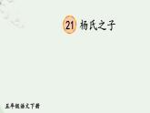 21 杨氏之子课件PPT