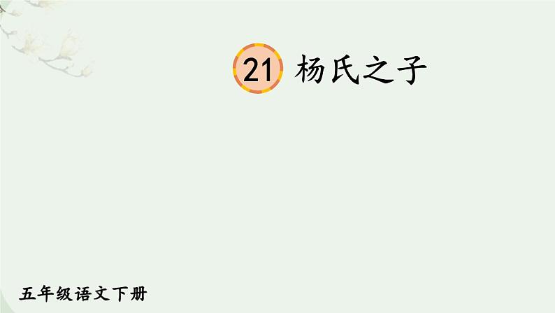 21 杨氏之子课件PPT02