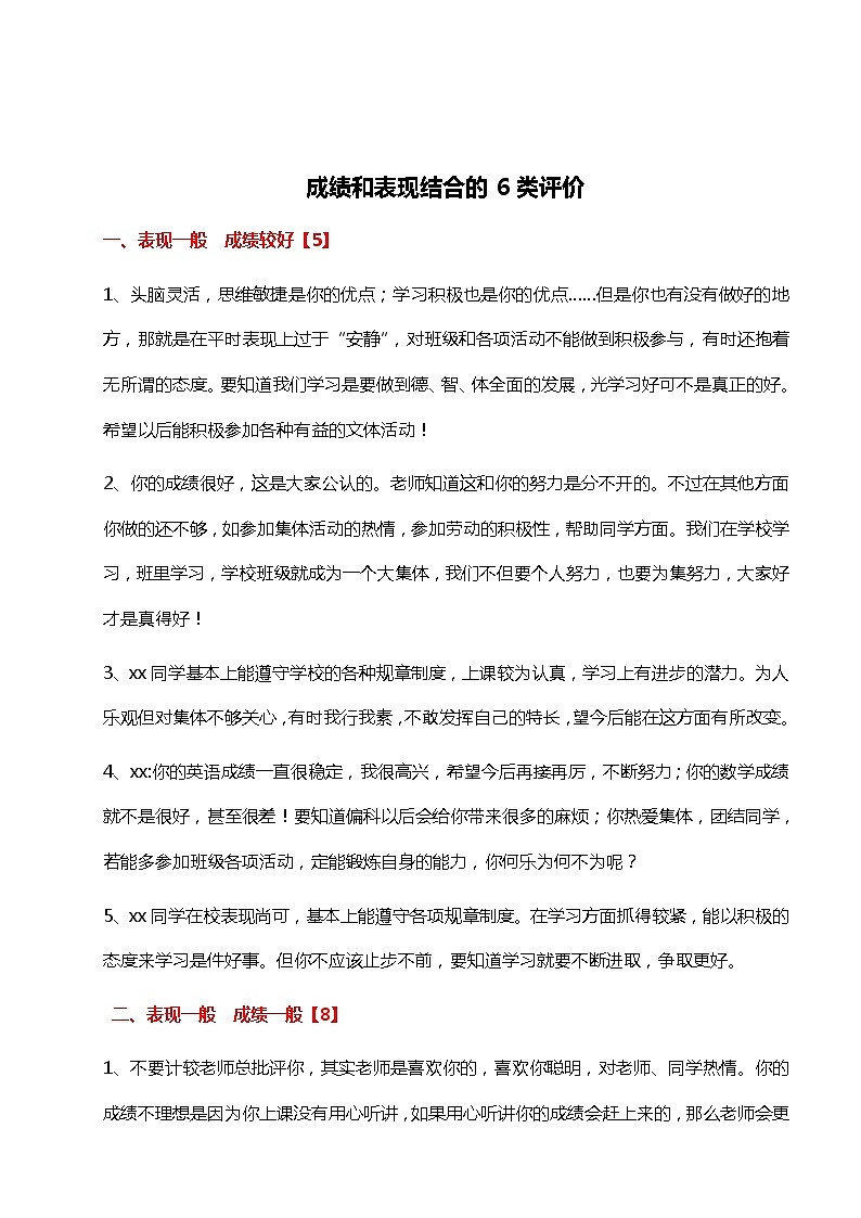 小学班主任期末评语--成绩和表现结合的6类评价46则第1页