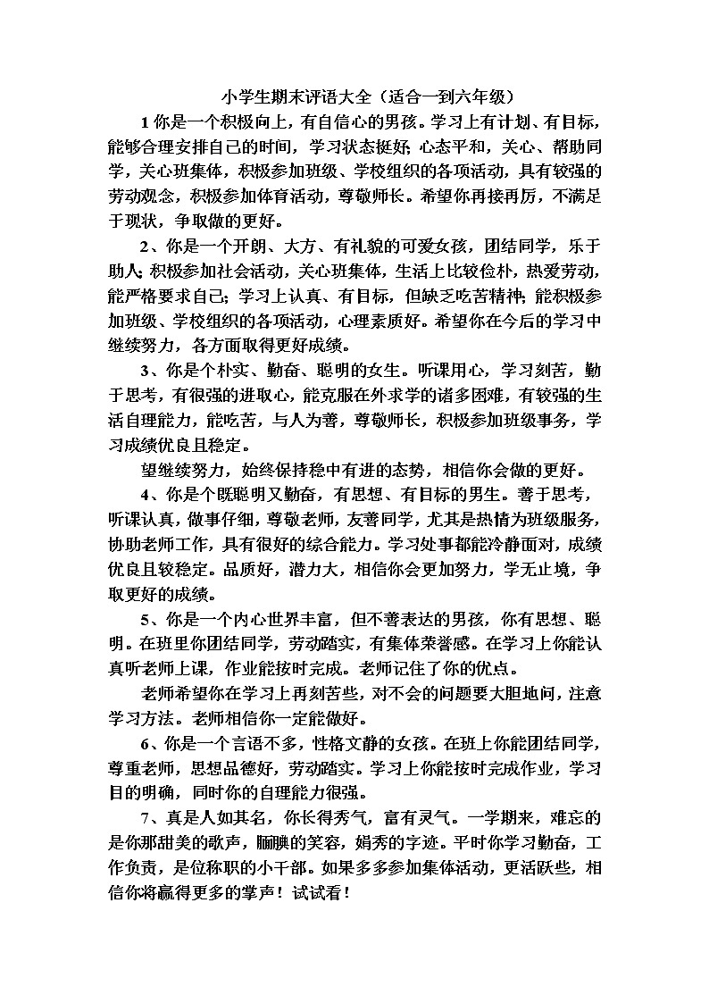 小学班主任期末评语--赞美评价第1页